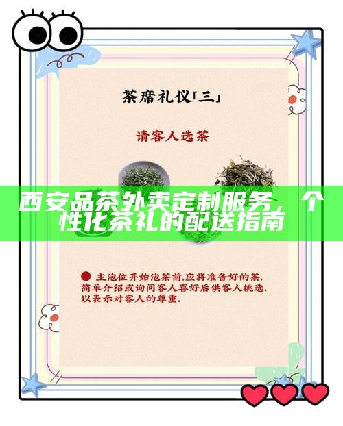 西安品茶外卖定制服务,个性化茶礼的配送指南