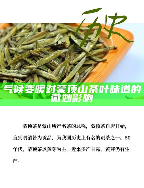 气候变暖对蒙顶山茶叶味道的微妙影响