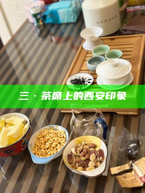 三·茶席上的西安印象