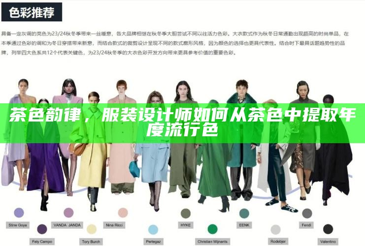 茶色韵律,服装设计师如何从茶色中提取年度流行色